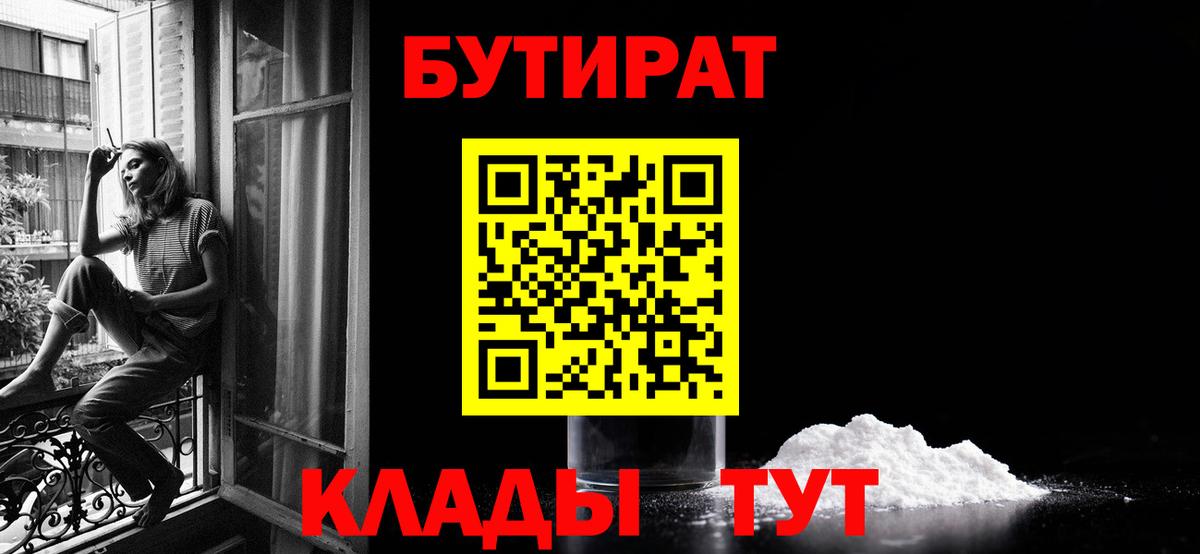 Каспийск  БУТИРАТ BDO 33%  Вход с VPN 